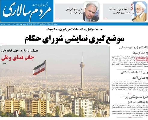 صفحه نخست روزنامه‌های سه‌شنبه ۲۷ خرداد ۱۴۰۴
