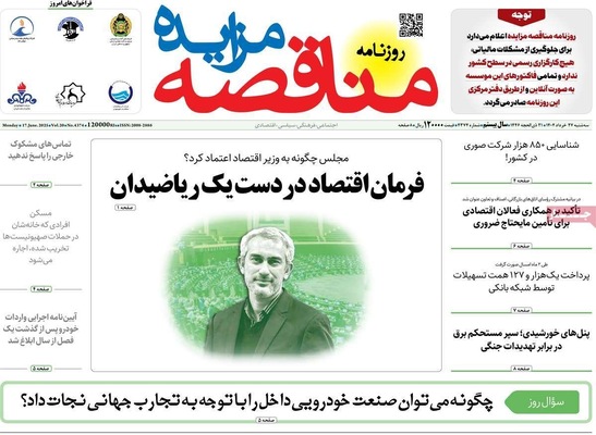 صفحه نخست روزنامه‌های سه‌شنبه ۲۷ خرداد ۱۴۰۴