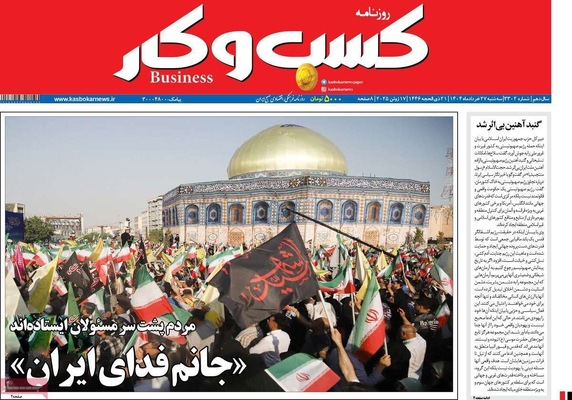 صفحه نخست روزنامه‌های سه‌شنبه ۲۷ خرداد ۱۴۰۴