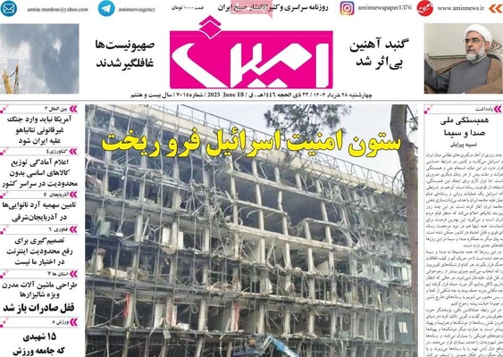 صفحه نخست روزنامه‌های چهارشنبه ۲۸ خرداد ۱۴۰۴