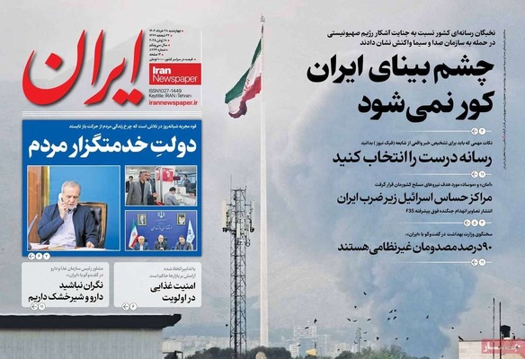 صفحه نخست روزنامه‌های چهارشنبه ۲۸ خرداد ۱۴۰۴