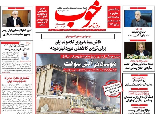 صفحه نخست روزنامه‌های چهارشنبه ۲۸ خرداد ۱۴۰۴