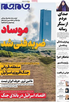 صفحه نخست روزنامه‌های چهارشنبه ۲۸ خرداد ۱۴۰۴