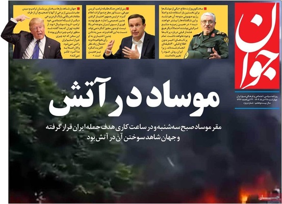 صفحه نخست روزنامه‌های چهارشنبه ۲۸ خرداد ۱۴۰۴