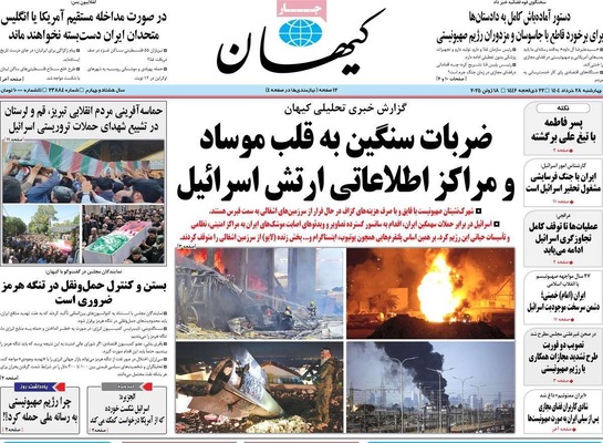 صفحه نخست روزنامه‌های چهارشنبه ۲۸ خرداد ۱۴۰۴