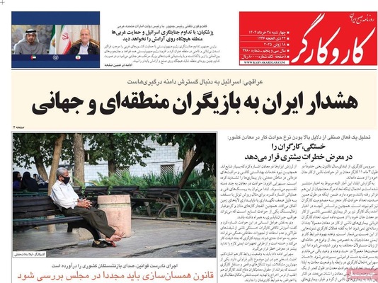 صفحه نخست روزنامه‌های چهارشنبه ۲۸ خرداد ۱۴۰۴