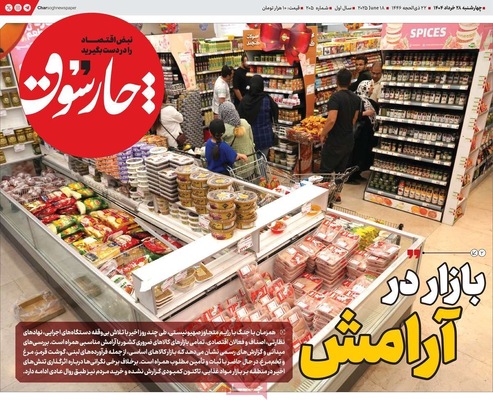 صفحه نخست روزنامه‌های چهارشنبه ۲۸ خرداد ۱۴۰۴