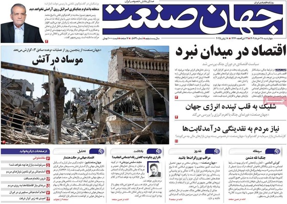 صفحه نخست روزنامه‌های چهارشنبه ۲۸ خرداد ۱۴۰۴
