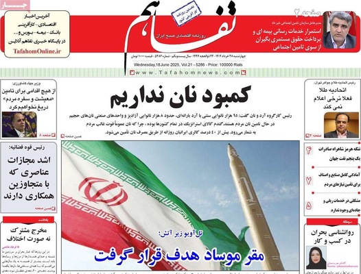 صفحه نخست روزنامه‌های چهارشنبه ۲۸ خرداد ۱۴۰۴