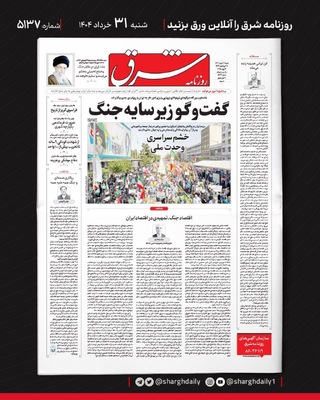 صفحه نخست روزنامه‌های شنبه ۳۱ خرداد ۱۴۰۴