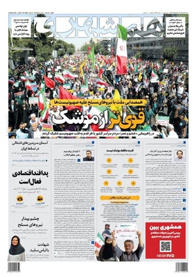 صفحه نخست روزنامه‌های شنبه ۳۱ خرداد ۱۴۰۴