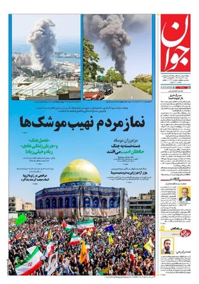 صفحه نخست روزنامه‌های شنبه ۳۱ خرداد ۱۴۰۴