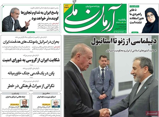صفحه نخست روزنامه‌های یکشنبه ۱ تیر ۱۴۰۴