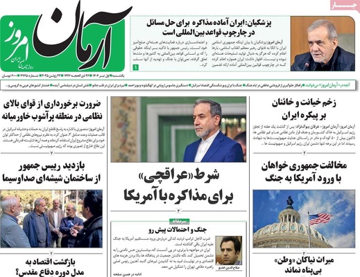 صفحه نخست روزنامه‌های یکشنبه ۱ تیر ۱۴۰۴