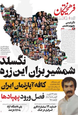 صفحه نخست روزنامه‌های یکشنبه ۱ تیر ۱۴۰۴