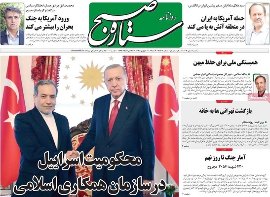 صفحه نخست روزنامه‌های یکشنبه ۱ تیر ۱۴۰۴
