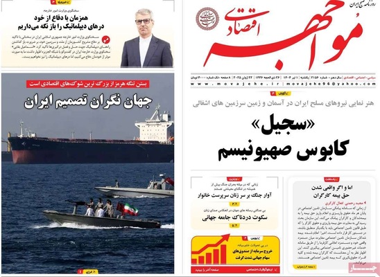 صفحه نخست روزنامه‌های یکشنبه ۱ تیر ۱۴۰۴