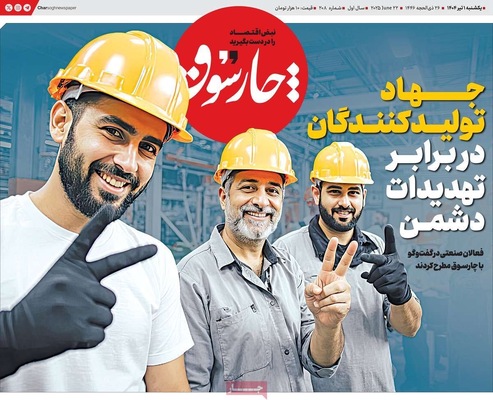 صفحه نخست روزنامه‌های یکشنبه ۱ تیر ۱۴۰۴