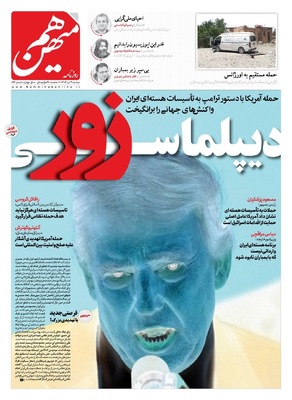 صفحه نخست روزنامه‌های دوشنبه ۲ تیر ۱۴۰۴