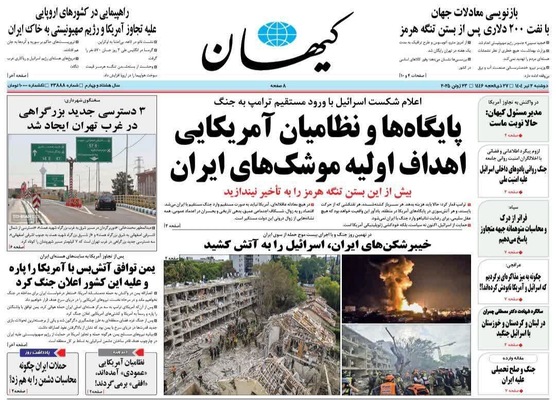 صفحه نخست روزنامه‌های دوشنبه ۲ تیر ۱۴۰۴