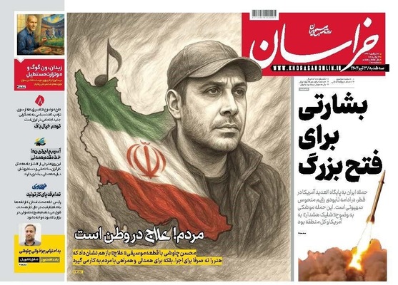 صفحه نخست روزنامه‌های سه‌شنبه ۳ تیر ۱۴۰۴