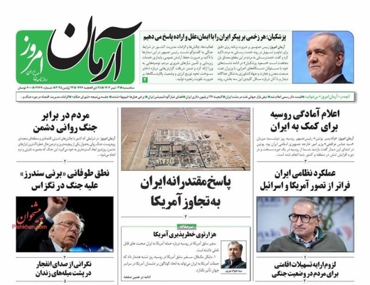 صفحه نخست روزنامه‌های سه‌شنبه ۳ تیر ۱۴۰۴