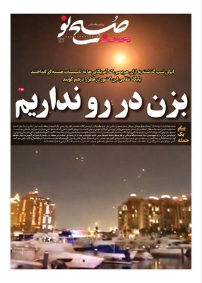 صفحه نخست روزنامه‌های سه‌شنبه ۳ تیر ۱۴۰۴