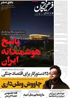 صفحه نخست روزنامه‌های سه‌شنبه ۳ تیر ۱۴۰۴