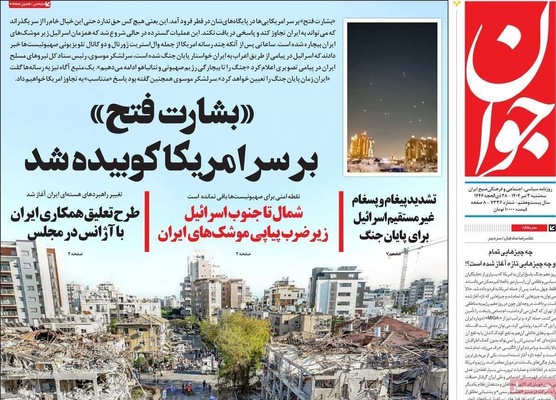 صفحه نخست روزنامه‌های سه‌شنبه ۳ تیر ۱۴۰۴