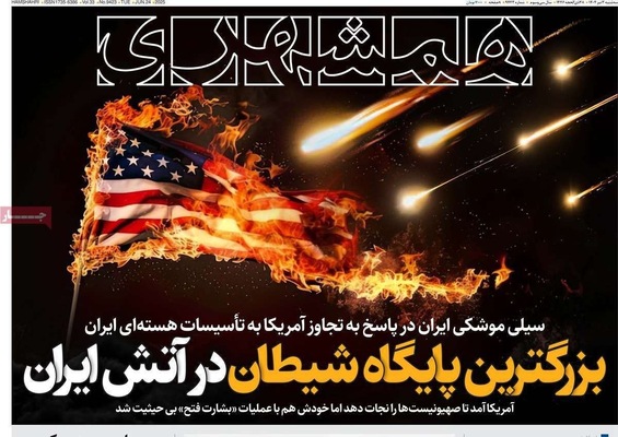 صفحه نخست روزنامه‌های سه‌شنبه ۳ تیر ۱۴۰۴