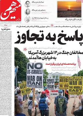 صفحه نخست روزنامه‌های سه‌شنبه ۳ تیر ۱۴۰۴