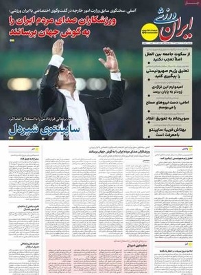 صفحه نخست روزنامه‌های سه‌شنبه ۳ تیر ۱۴۰۴