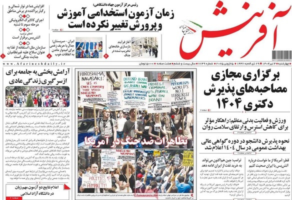 صفحه نخست روزنامه‌های چهارشنبه ۴ تیر ۱۴۰۴