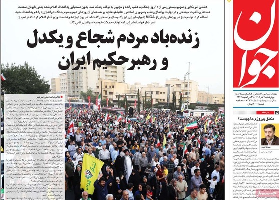 صفحه نخست روزنامه‌های چهارشنبه ۴ تیر ۱۴۰۴