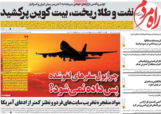 صفحه نخست روزنامه‌های چهارشنبه ۴ تیر ۱۴۰۴