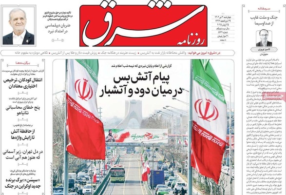 صفحه نخست روزنامه‌های چهارشنبه ۴ تیر ۱۴۰۴