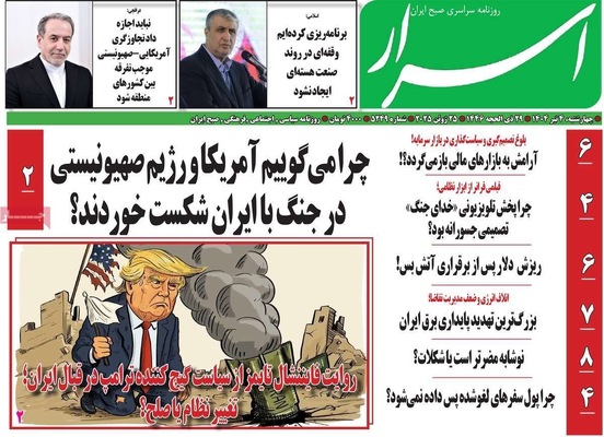 صفحه نخست روزنامه‌های چهارشنبه ۴ تیر ۱۴۰۴