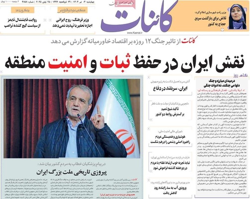 صفحه نخست روزنامه‌های چهارشنبه ۴ تیر ۱۴۰۴