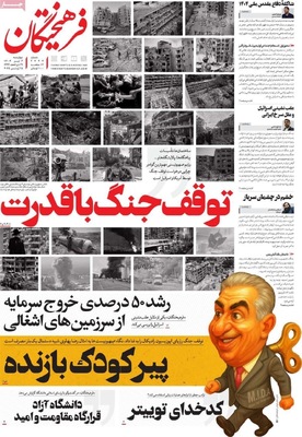 صفحه نخست روزنامه‌های چهارشنبه ۴ تیر ۱۴۰۴