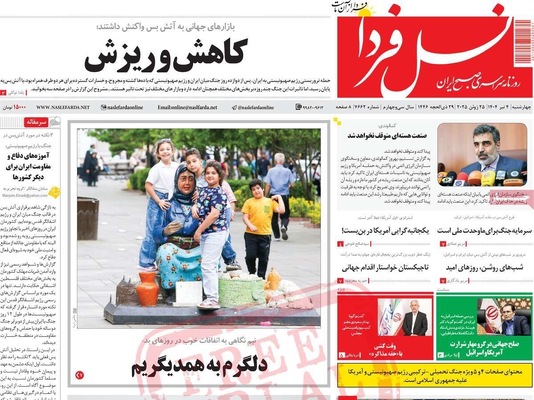 صفحه نخست روزنامه‌های چهارشنبه ۴ تیر ۱۴۰۴