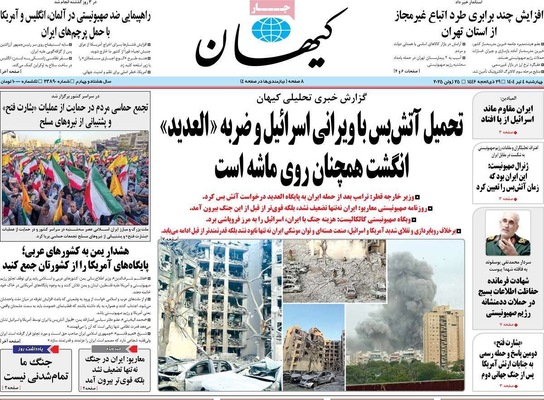 صفحه نخست روزنامه‌های چهارشنبه ۴ تیر ۱۴۰۴