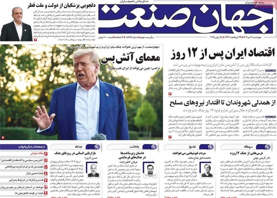 صفحه نخست روزنامه‌های چهارشنبه ۴ تیر ۱۴۰۴