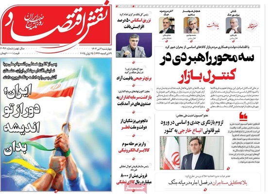 صفحه نخست روزنامه‌های چهارشنبه ۴ تیر ۱۴۰۴