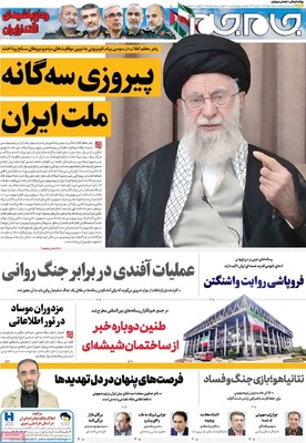 صفحه نخست روزنامه‌های شنبه ۷ تیر ۱۴۰۴