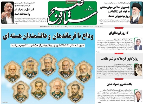 صفحه نخست روزنامه‌های شنبه ۷ تیر ۱۴۰۴