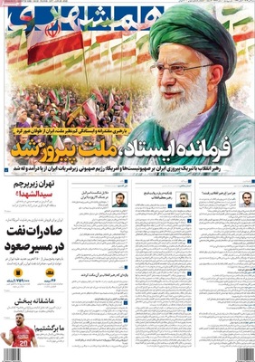 صفحه نخست روزنامه‌های شنبه ۷ تیر ۱۴۰۴