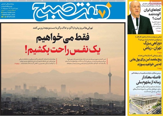 صفحه نخست روزنامه‌های شنبه ۷ تیر ۱۴۰۴