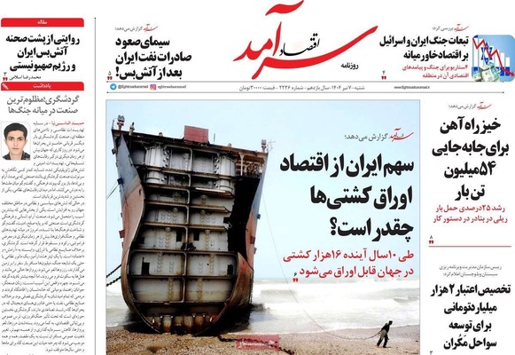 صفحه نخست روزنامه‌های شنبه ۷ تیر ۱۴۰۴