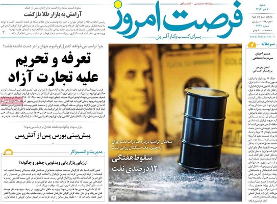 صفحه نخست روزنامه‌های شنبه ۷ تیر ۱۴۰۴