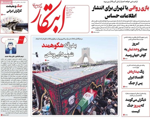 صفحه نخست روزنامه‌های یکشنبه ۸ تیر ۱۴۰۴